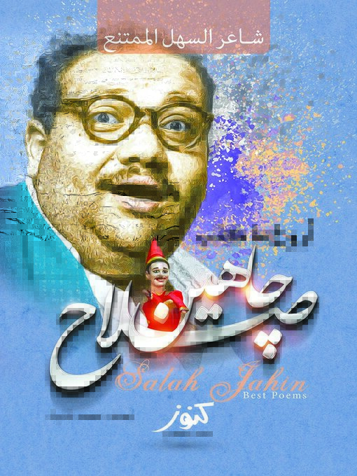 Cover of أروع ما كتب صلاح جاهين !! : شاعر السهل الممتنع
